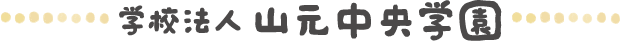 学校法人　山元中央学園